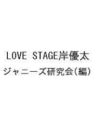 LOVE STAGE岸優太／ジャニーズ研究会【3000円以上送料無料】