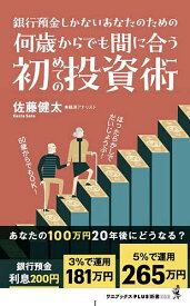 何歳からでも間に合う初めての投資術 銀行預金しかないあなたのための／佐藤健太【3000円以上送料無料】