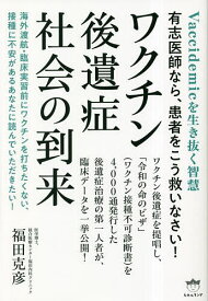 ワクチン後遺症社会の到来 Vaccidemicを生き抜く智慧 有志医師なら、患者をこう救いなさい!／福田克彦【3000円以上送料無料】