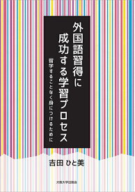 外国語習得に成功する学習プロセス 留学することなく身につけるために／吉田ひと美【3000円以上送料無料】