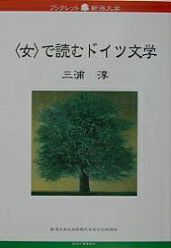 〈女〉で読むドイツ文学／三浦淳【3000円以上送料無料】