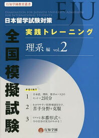 【3千円以上送料無料】日本留学試験〈EJU〉対策実践トレーニング全国模擬試験理系編 vol.2
