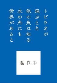 トビウオが飛ぶとき 「舞いあがれ!」アンソロジー／桑原亮子【3000円以上送料無料】