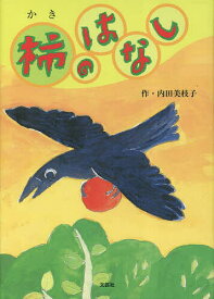 柿のはなし／内田美枝子／子供／絵本【3000円以上送料無料】