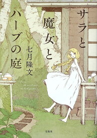 サラと魔女とハーブの庭／七月隆文【3000円以上送料無料】