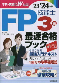 FP技能士3級最速合格ブック ’23→’24年版／マネースマート【3000円以上送料無料】