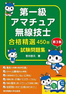 【3千円以上送料無料】第一級アマチュア無線技士合格精選450題試験問題集 第3集／吉川忠久