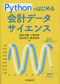 Pythonではじめる会計データサイエンス／稲垣大輔／小澤圭都／野呂祐介【3000円以上送料無料】