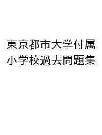 東京都市大学付属小学校過去問題集【3000円以上送料無料】