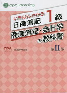 ＜7/19 ~26限定 全品15倍 要エントリー＞いちばんわかる日商簿記1級商業簿記・会計学の教科書 第2部／CPA…