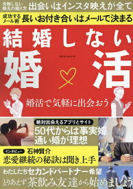 結婚しない婚活【3000円以上送料無料】