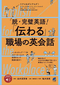 脱・完璧英語!「伝わる」職場の英会話 English for the Workplace／金井真努香／亀井美穂【3000円以上送料無料】