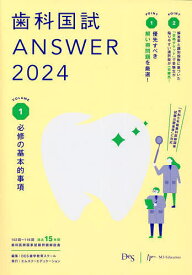 歯科国試ANSWER 2024VOLUME1／DES歯学教育スクール【3000円以上送料無料】