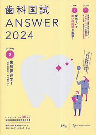 歯科国試ANSWER 2024VOLUME5／DES歯学教育スクール【3000円以上送料無料】