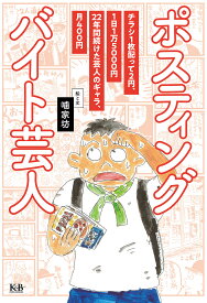 ポスティングバイト芸人／噛家坊【3000円以上送料無料】