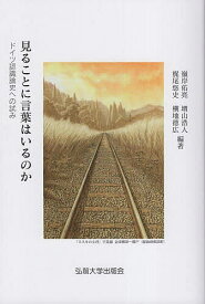 見ることに言葉はいるのか ドイツ認識論史への試み／嶺岸佑亮／増山浩人／梶尾悠史【3000円以上送料無料】