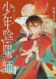 少年陰陽師 1／結城光流／空倉シキジ【3000円以上送料無料】