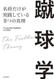 蹴球学 名将だけが実践している8つの真理／Leothefootball【3000円以上送料無料】