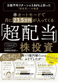 半オートモードで月に23.5万円が入ってくる「超配当」株投資 日経平均リターンを3.86%上回った“割安買い”の極意／長期株式投資【3000円以上送料無料】