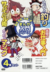 趣味・実用の知識が身につくまんが入門シリーズ 4巻セット／峯村真【3000円以上送料無料】