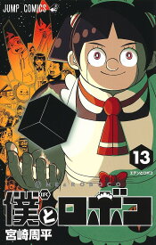 僕とロボコ 13／宮崎周平【3000円以上送料無料】