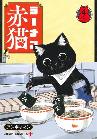 ラーメン赤猫 4／アンギャマン【3000円以上送料無料】