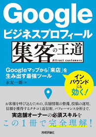 Googleビジネスプロフィール集客の王道 Googleマップから「来店」を生み出す最強ツール／永友一朗【3000円以上送料無料】