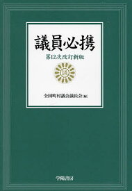 【3千円以上送料無料】議員必携／全国町村議会議長会