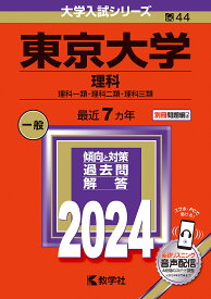 東京大学 理科 理科一類・理科二類・理科三類 2024年版【3000円以上送料無料】