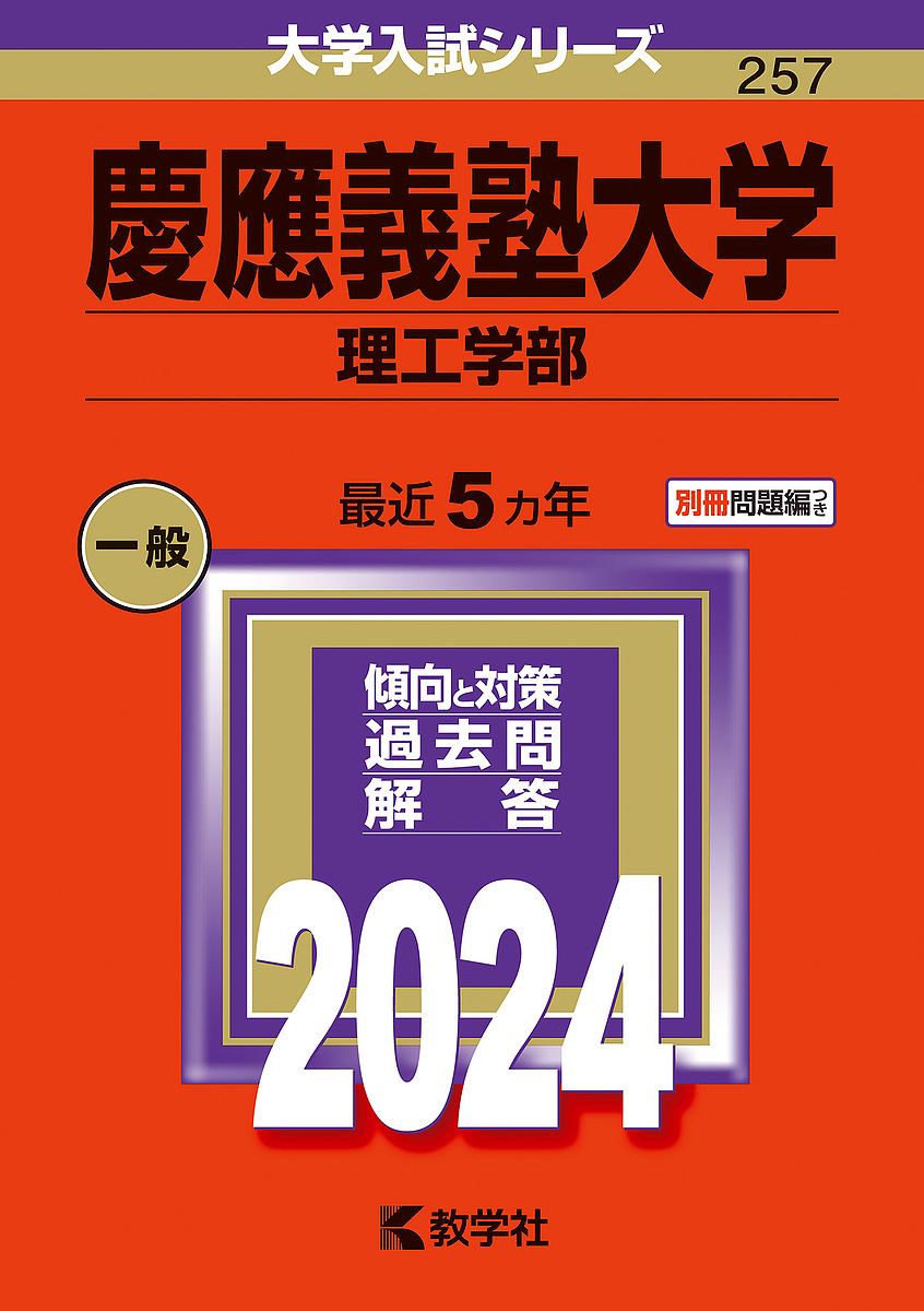 「かわいい～！」慶應義塾大学 理工学部 2024年版