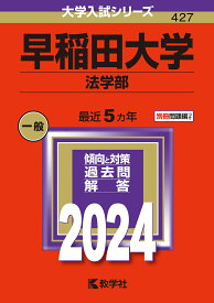 早稲田大学 法学部 2024年版【3000円以上送料無料】