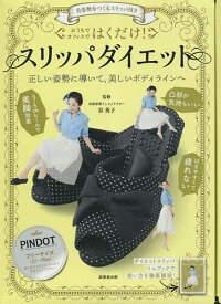 はくだけ!スリッパダイエットPINDOT【3000円以上送料無料】