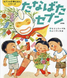 たなばたセブン 新装版／もとしたいづみ／ふくだいわお／子供／絵本【3000円以上送料無料】