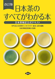 日本茶のすべてがわかる本 日本茶検定公式テキスト／日本茶検定委員会／日本茶インストラクター協会【3000円以上送料無料】