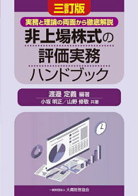 非上場株式の評価実務ハンドブック 実務と理論の両面から徹底解説／渡邉定義／小坂明正／山野修敬【3000円以上送料無料】