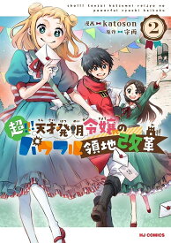 超!!! 天才発明令嬢のパワフル領地 2【3000円以上送料無料】