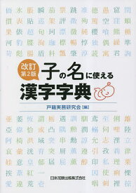 子の名に使える漢字字典／戸籍実務研究会【3000円以上送料無料】