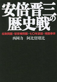 安倍晋三の歴史戦 拉致問題・慰安婦問題・七〇年談話・靖国参拝／西岡力／阿比留瑠比【3000円以上送料無料】
