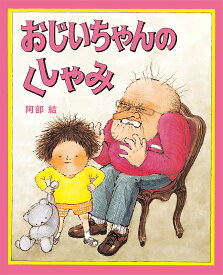 おじいちゃんのくしゃみ／阿部結【3000円以上送料無料】