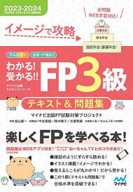 イメージで攻略わかる!受かる!!FP3級テキスト&問題集 2023-2024／マイナビ出版FP試験対策プロジェクト／益山真一【3000円以上送料無料】