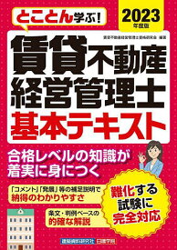 とことん学ぶ!賃貸不動産経営管理士基本テキスト 2023年度版／賃貸不動産経営管理士資格研究会【3000円以上送料無料】