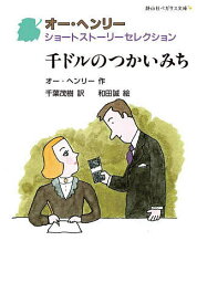 千ドルのつかいみち／オー・ヘンリー／千葉茂樹／和田誠【3000円以上送料無料】