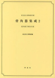 骨角器集成 東京国立博物館所蔵 2／東京国立博物館【3000円以上送料無料】