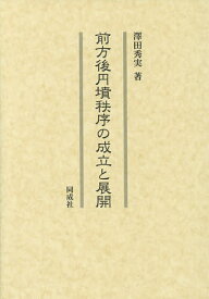 前方後円墳秩序の成立と展開／澤田秀実【3000円以上送料無料】