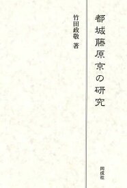 都城藤原京の研究／竹田政敬【3000円以上送料無料】