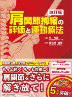 【3千円以上送料無料】肩関節拘縮の評価と運動療法／林典雄／赤羽根良和