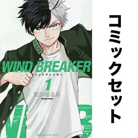 WIND BREAKER セット 1-17巻【3000円以上送料無料】