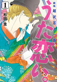 うた恋い。 超訳百人一首 1／杉田圭／渡部泰明【3000円以上送料無料】