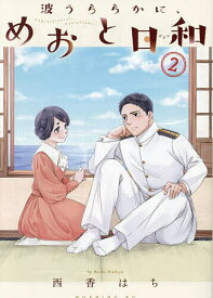 波うららかに、めおと日和 2／西香はち【3000円以上送料無料】