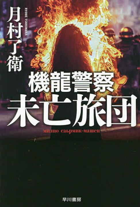 機龍警察未亡旅団/月村了衛【3000円以上送料無料】 bookfan 1号店 機龍警察/月村了衛